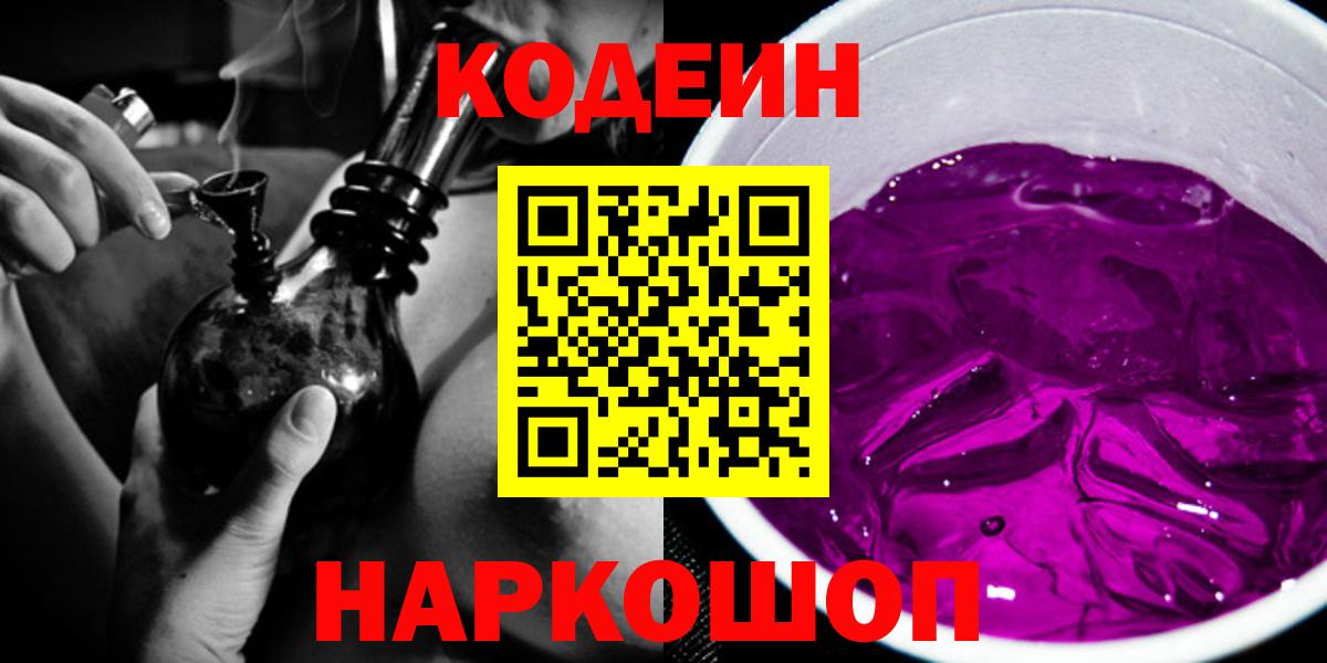 Кодеин Purple Drank  Вход с VPN  Серов  Codein Purple Drank 